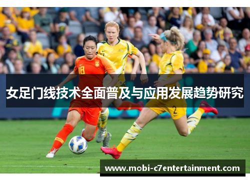女足门线技术全面普及与应用发展趋势研究 女足门线技术全面普及与应用发展趋势研究