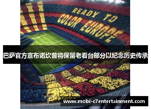 巴萨官方宣布诺坎普将保留老看台部分以纪念历史传承