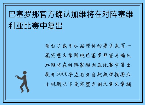 巴塞罗那官方确认加维将在对阵塞维利亚比赛中复出 巴塞罗那官方确认加维将在对阵塞维利亚比赛中复出