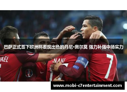 巴萨正式签下欧洲杯表现出色的丹尼·奥尔莫 强力补强中场实力 巴萨正式签下欧洲杯表现出色的丹尼·奥尔莫 强力补强中场实力