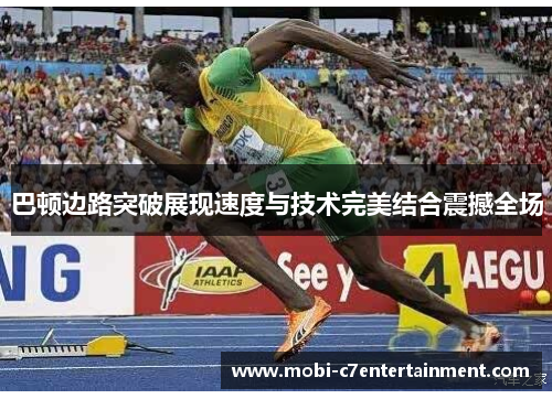 巴顿边路突破展现速度与技术完美结合震撼全场