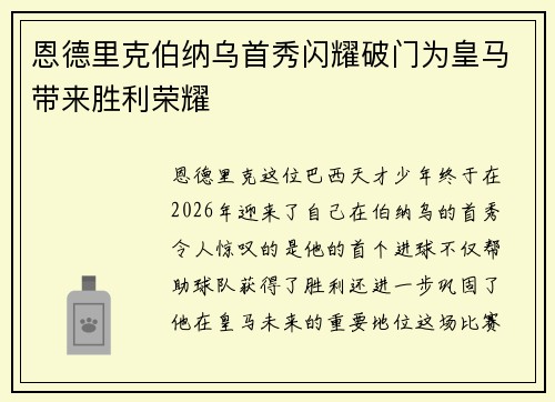 恩德里克伯纳乌首秀闪耀破门为皇马带来胜利荣耀 恩德里克伯纳乌首秀闪耀破门为皇马带来胜利荣耀