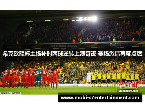 希克欧联杯主场补时两球逆转上演奇迹 赛场激情再度点燃