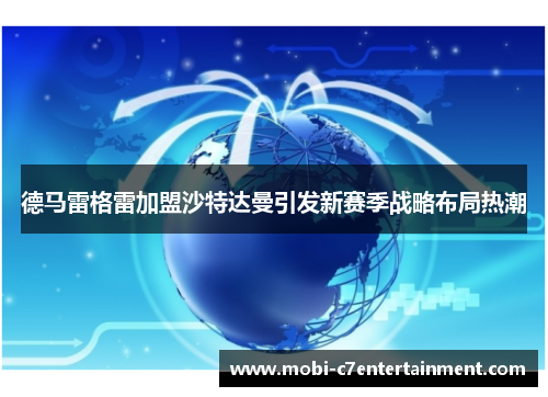 德马雷格雷加盟沙特达曼引发新赛季战略布局热潮