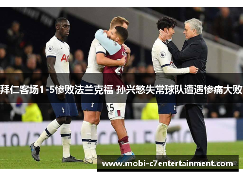 拜仁客场1-5惨败法兰克福 孙兴慜失常球队遭遇惨痛大败