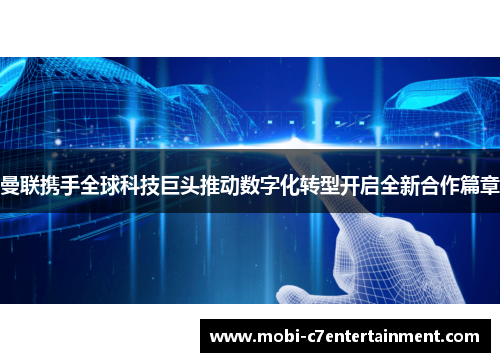 曼联携手全球科技巨头推动数字化转型开启全新合作篇章