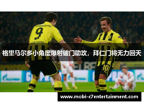 格里马尔多小角度爆射破门助攻，拜仁门将无力回天