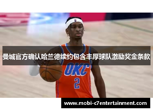 曼城官方确认哈兰德续约包含丰厚球队激励奖金条款