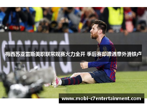 梅西苏亚雷斯美职联常规赛火力全开 季后赛却遭遇意外滑铁卢