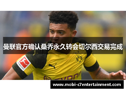 曼联官方确认桑乔永久转会切尔西交易完成