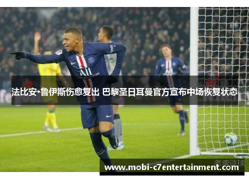法比安·鲁伊斯伤愈复出 巴黎圣日耳曼官方宣布中场恢复状态