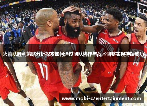 火箭队胜利策略分析探索如何通过团队协作与战术调整实现持续成功