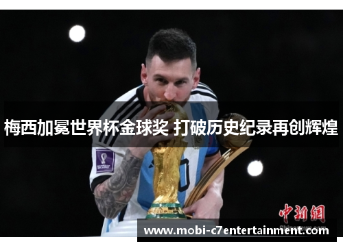 梅西加冕世界杯金球奖 打破历史纪录再创辉煌