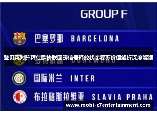 登贝莱对阵拜仁欧协联回暖信号释放状态复苏价值解析深度解读