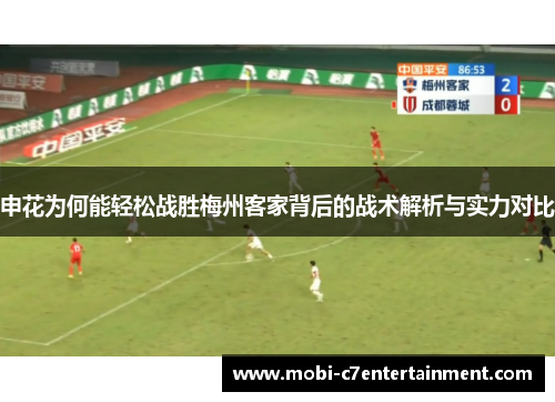 申花为何能轻松战胜梅州客家背后的战术解析与实力对比