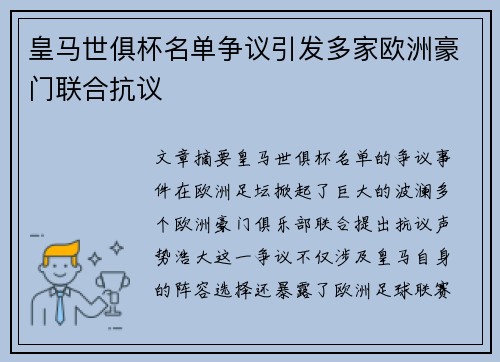 皇马世俱杯名单争议引发多家欧洲豪门联合抗议