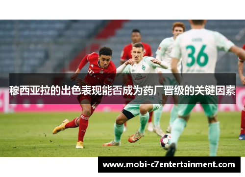 穆西亚拉的出色表现能否成为药厂晋级的关键因素