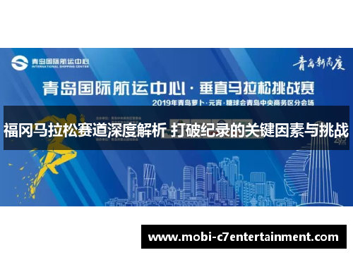 福冈马拉松赛道深度解析 打破纪录的关键因素与挑战