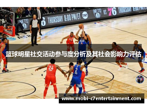 篮球明星社交活动参与度分析及其社会影响力评估