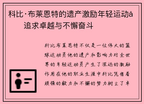 科比·布莱恩特的遗产激励年轻运动员追求卓越与不懈奋斗
