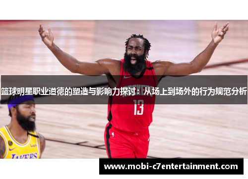 篮球明星职业道德的塑造与影响力探讨：从场上到场外的行为规范分析