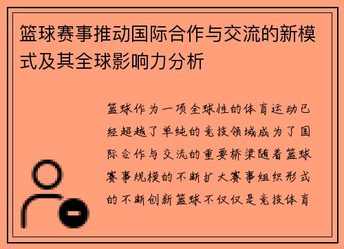 篮球赛事推动国际合作与交流的新模式及其全球影响力分析