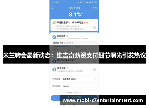 米兰转会最新动态：维吉奇薪资支付细节曝光引发热议