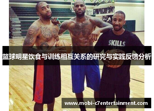 篮球明星饮食与训练相互关系的研究与实践反馈分析