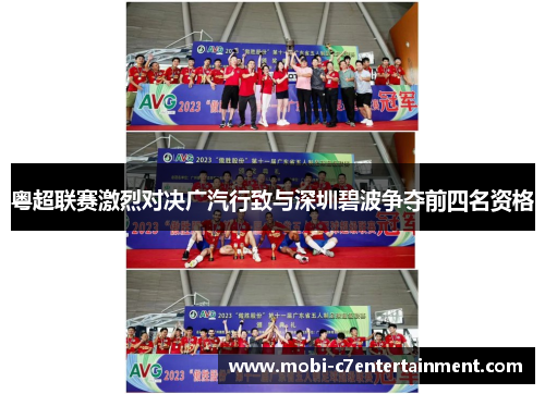 粤超联赛激烈对决广汽行致与深圳碧波争夺前四名资格