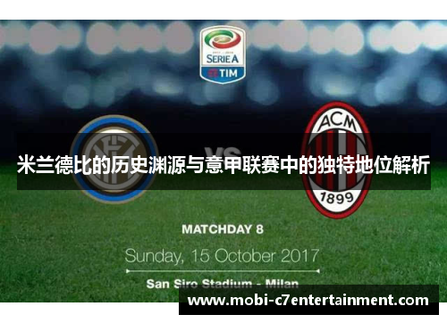 米兰德比的历史渊源与意甲联赛中的独特地位解析