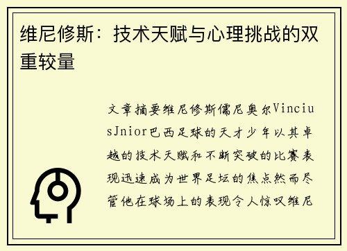 维尼修斯：技术天赋与心理挑战的双重较量