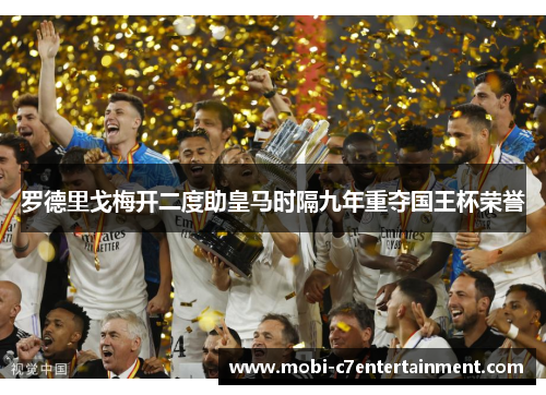 罗德里戈梅开二度助皇马时隔九年重夺国王杯荣誉