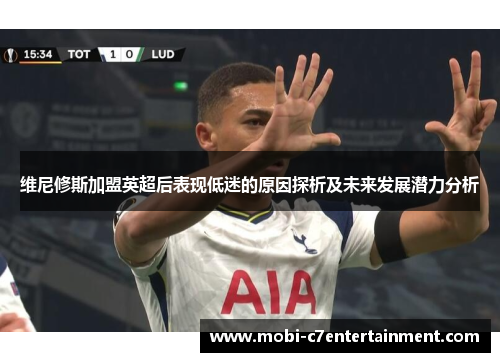 维尼修斯加盟英超后表现低迷的原因探析及未来发展潜力分析
