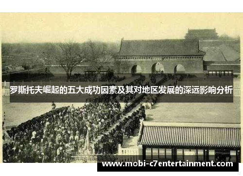 罗斯托夫崛起的五大成功因素及其对地区发展的深远影响分析 罗斯托夫崛起的五大成功因素及其对地区发展的深远影响分析