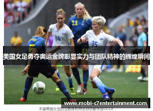 美国女足勇夺奥运金牌彰显实力与团队精神的辉煌瞬间