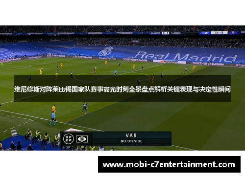 维尼修斯对阵莱比锡国家队赛事高光时刻全景盘点解析关键表现与决定性瞬间