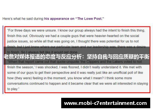 老詹对媒体报道的态度与反应分析：坚持自我与回应质疑的平衡