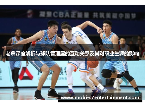 老詹深度解析与球队管理层的互动关系及其对职业生涯的影响 老詹深度解析与球队管理层的互动关系及其对职业生涯的影响