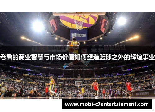 老詹的商业智慧与市场价值如何塑造篮球之外的辉煌事业