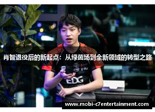 肖智退役后的新起点：从绿茵场到全新领域的转型之路