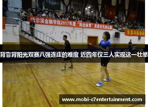 背靠背阳光双赛八强连庄的难度 近四年仅三人实现这一壮举