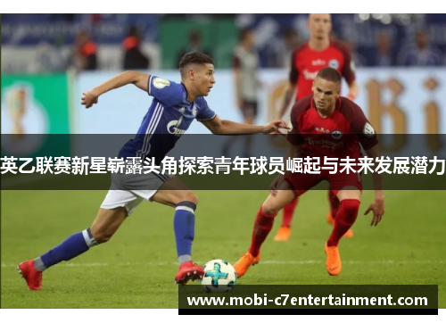 英乙联赛新星崭露头角探索青年球员崛起与未来发展潜力