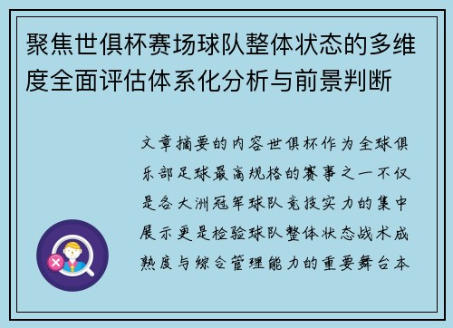 聚焦世俱杯赛场球队整体状态的多维度全面评估体系化分析与前景判断 聚焦世俱杯赛场球队整体状态的多维度全面评估体系化分析与前景判断