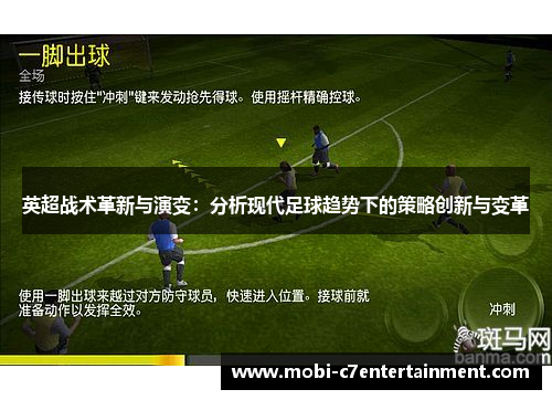 英超战术革新与演变:分析现代足球趋势下的策略创新与变革 英超战术革新与演变:分析现代足球趋势下的策略创新与变革