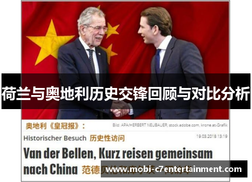荷兰与奥地利历史交锋回顾与对比分析