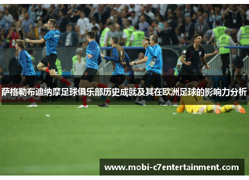 萨格勒布迪纳摩足球俱乐部历史成就及其在欧洲足球的影响力分析
