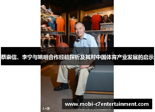 蔡崇信、李宁与姚明合作经验探析及其对中国体育产业发展的启示