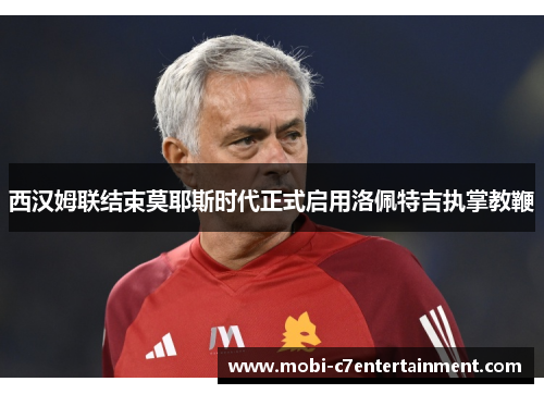 西汉姆联结束莫耶斯时代正式启用洛佩特吉执掌教鞭 西汉姆联结束莫耶斯时代正式启用洛佩特吉执掌教鞭