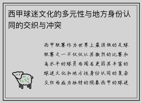 西甲球迷文化的多元性与地方身份认同的交织与冲突