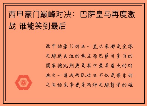 西甲豪门巅峰对决:巴萨皇马再度激战 谁能笑到最后 西甲豪门巅峰对决:巴萨皇马再度激战 谁能笑到最后